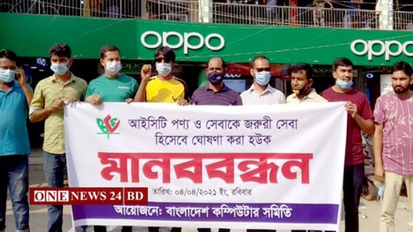 আইসিটি খাতকে লকডাউনের আওতা বহির্ভুত রাখার দাবীতে কিশোরগঞ্জে মানববন্ধন অনুষ্ঠিত