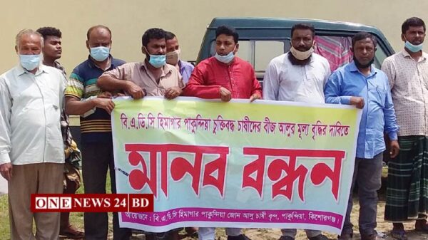 পাকুন্দিয়ায় বীজ আলুর মূল্য বৃদ্ধির দাবিতে চাষিদের মানববন্ধন
