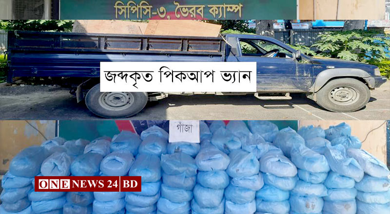 ভৈরবে অর্ধকোটি টাকার গাজাঁ’সহ আটক-২, পিকাপ ভ্যান জব্দ