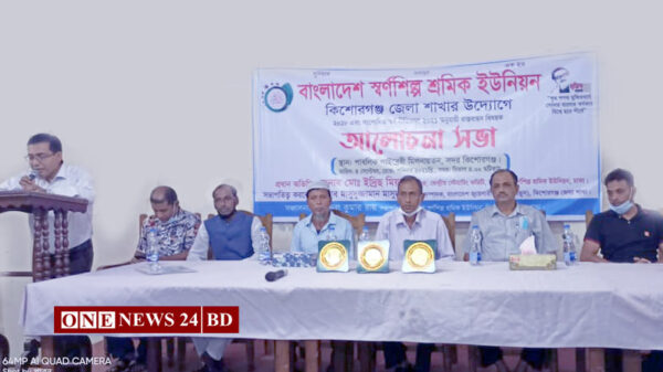 কিশোরগঞ্জে বাংলাদেশ স্বর্ণশিল্প শ্রমিক ইউনিয়ন এর আলোচনা সভা অনুষ্ঠিত