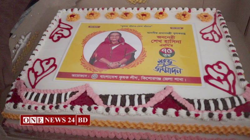 কিশোরগঞ্জ জেলা কৃষক লীগের উদ্যোগে প্রধানমন্ত্রী শেখ হাসিনার ৭৫তম জন্মদিন পালন