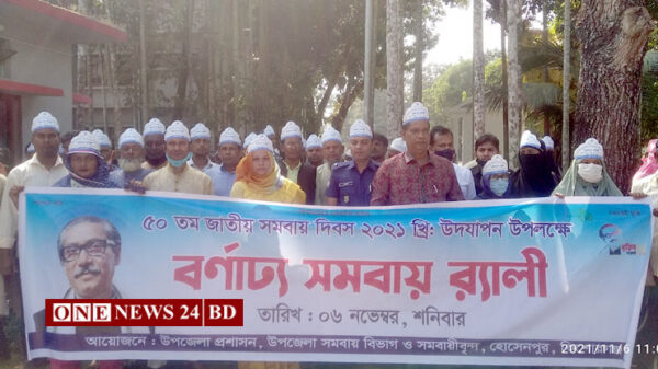 হোসেনপুরে জাতীয় সমবায় দিবস পালিত