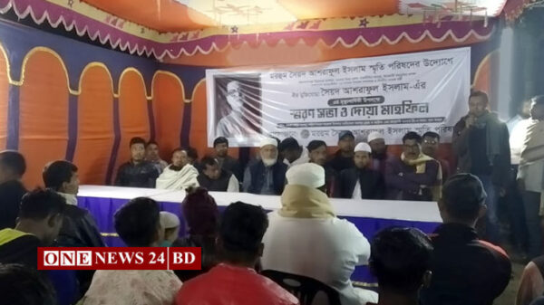 মরহুম সৈয়দ আশরাফুল ইসলাম স্মৃতি পরিষদের উদ্যোগে স্মরণ সভা ও দোয়া মাহফিল
