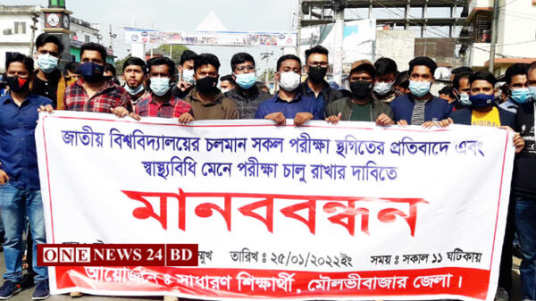 মৌলভীবাজার পরীক্ষা চালু রাখার দাবিতে মানববন্ধন