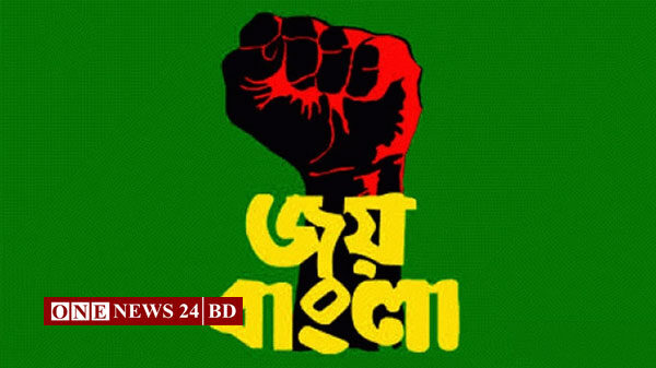‘জয় বাংলা’ জাতীয় স্লোগান, সার্কুলার আসছে