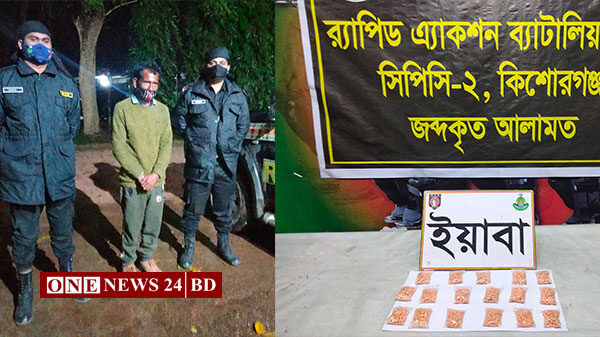 কিশোরগঞ্জে ১৭ হাজার পিস ইয়াবা’সহ গ্রেফতার ১