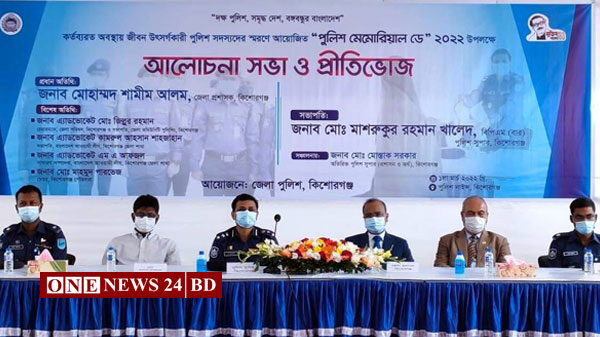 কিশোরগঞ্জে পুলিশ মেমোরিয়াল ডে- ২০২২ উদযাপন
