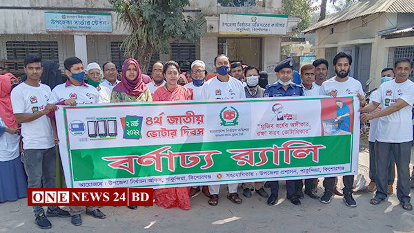 পাকুন্দিয়ায় জাতীয় ভোটার দিবস পালিত