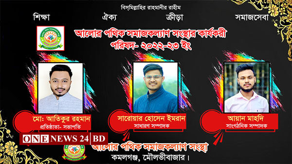 কমলগঞ্জে আলোর পথিক সমাজকল্যাণ সংস্থা’র কমিটি গঠন