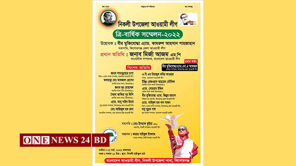 নিকলীতে দীর্ঘ ১৭ বছর পর উপজেলা আওয়ামী লীগের সম্মেলন