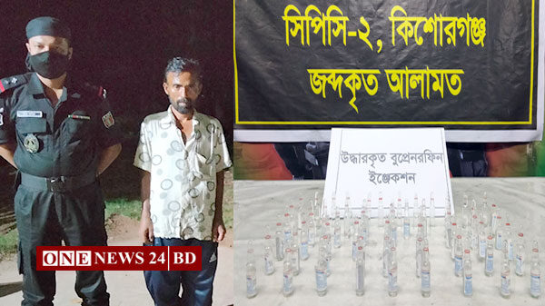 কিশোরগঞ্জে ৫৯ পিস বুপ্রেনরফিন ইনজেকশনসহ মাদক ব্যবসায়ী আটক