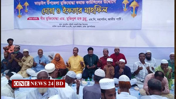 তাড়াইলে মুক্তিযোদ্ধা কাউন্সিলের দোয়া ও ইফতার মাহফিল অনুষ্ঠিত 
