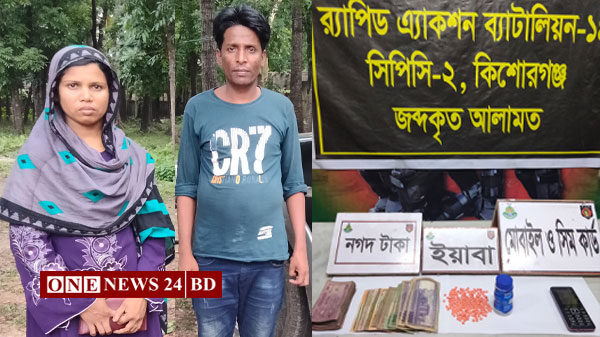 কিশোরগঞ্জে ৪শ পিস ইয়াবা’সহ স্বামী-স্ত্রীকে আটক করেছে র‌্যাব