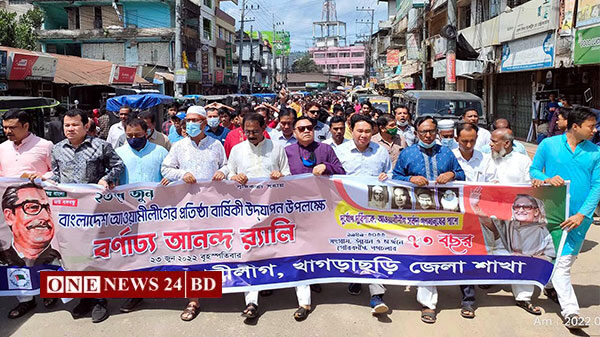বর্ণাঢ্য আয়োজনে খাগড়াছড়িতে আ’লীগের ৭৩তম প্রতিষ্ঠা বার্ষিকী উদযাপন