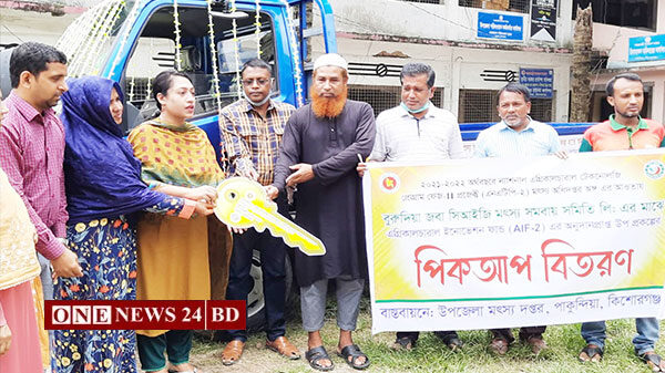 পাকুন্দিয়ায় মৎস্য সমবায় সমিতির মাঝে পিকআপ বিতরণ