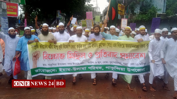 মহানবীকে কটূক্তির প্রতিবাদে পাকুন্দিয়ায় ইমাম উলামা পরিষদের বিক্ষোভ মিছিল