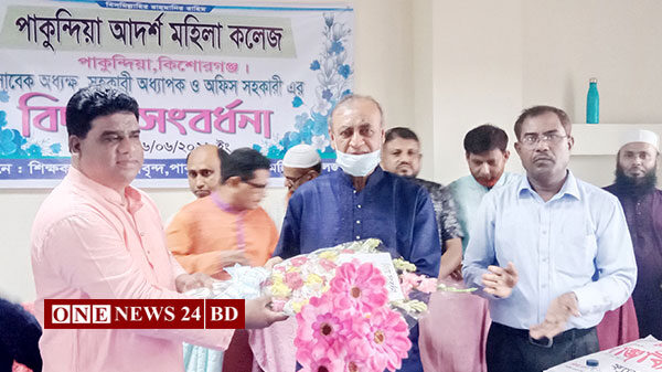 পাকুন্দিয়া আদর্শ মহিলা কলেজের বিদায়ী শিক্ষকদের বিদায়ী সংবর্ধনা