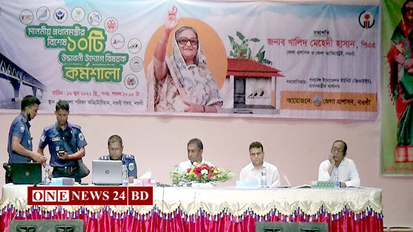 নওগাঁয় প্রধানমন্ত্রীর বিশেষ দশটি উদ্ভাবনী উদ্যোগ বিষয়ক কর্মশালা অনুষ্ঠিত