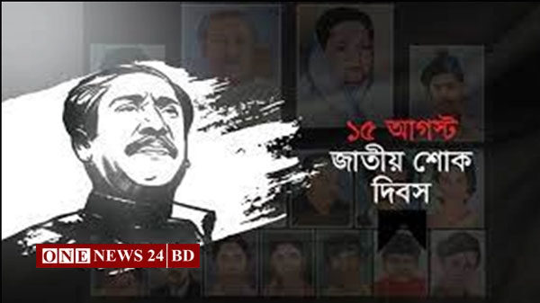 আজ জাতীয় শোক দিবস