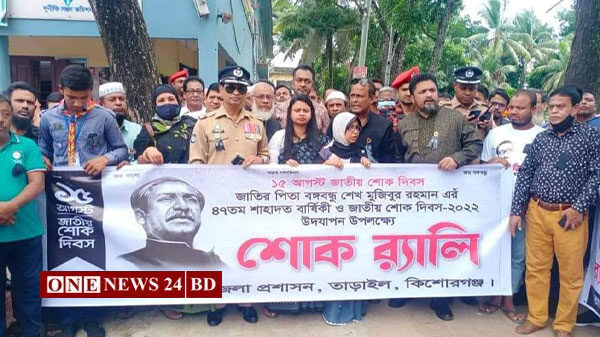 তাড়াইলে যথাযোগ্য মর্যাদায় জাতীয় শোক দিবস পালিত