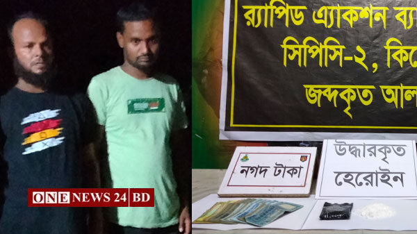 কিশোরগঞ্জে হেরোইন’সহ দুই মাদক ব্যবসায়ী আটক