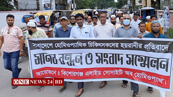সারাদেশে মামলা ও হয়রানীর প্রতিবাদে কিশোরগঞ্জে মানববন্ধন