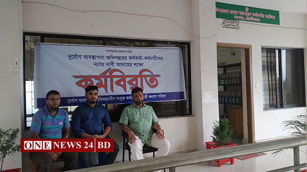 ৫ দফা দাবিতে কর্মবিরতি পালন করছেন দুর্যোগ ব্যবস্থাপনা অধিদপ্তরের কর্মকর্তা ও কর্মচারীরা 