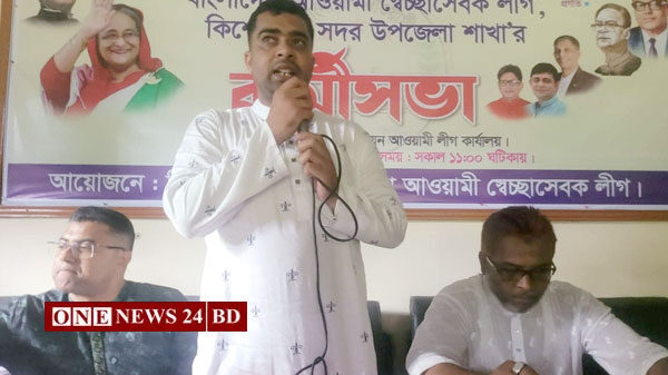 কিশোরগঞ্জ সদর উপজেলা স্বেচ্ছাসেবক লীগের বিশেষ কর্মীসভায় সদস্য সংগ্রহ কার্যক্রমের উদ্বোধন