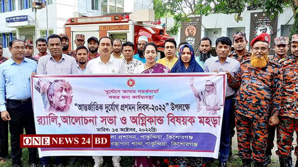 পাকুন্দিয়ায় আন্তর্জাতিক দুর্যোগ প্রশমন দিবস পালিত