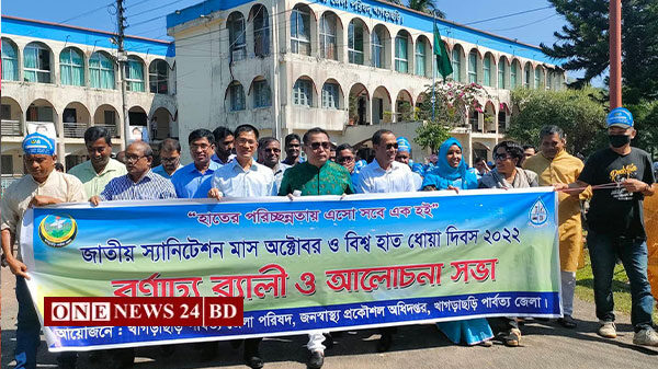 খাগড়াছড়িতে জাতীয় স্যানিটেশন মাস ও বিশ্ব হাত ধোয়া দিবস উদযাপন