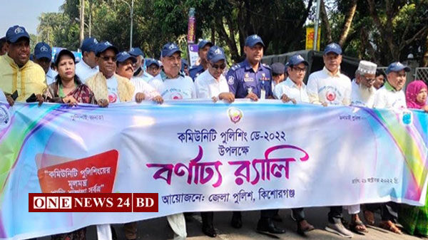 কিশোরগঞ্জে নানা আয়োজনে কমিউনিটি পুলিশিং ডে উদযাপন