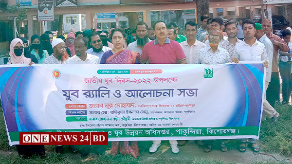 পাকুন্দিয়া জাতীয় যুব দিবস পালিত