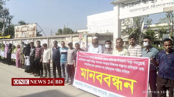 হোসেনপুরে চিকিৎসক লাঞ্ছনার প্রতিবাদে মানববন্ধন