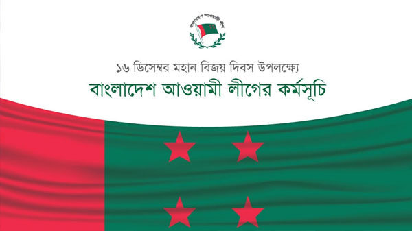 বিজয় দিবসে আওয়ামী লীগের কর্মসূচি