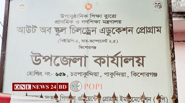 পাকুন্দিয়ায় নয় মাস ধরে বেতন পাচ্ছেন না ১৯জন শিক্ষক