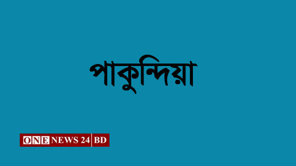 পাকুন্দিয়ায় ৫১তম শীতকালীন ক্রীড়া প্রতিযোগিতা অনুষ্ঠিত