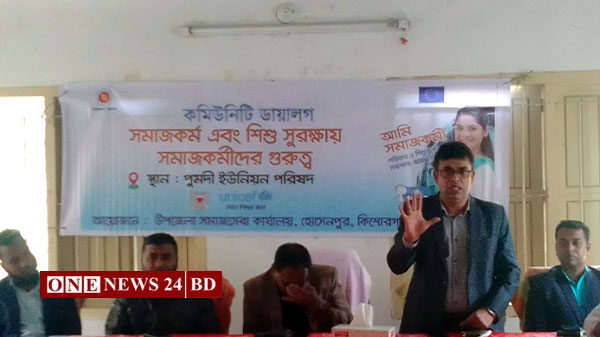 হোসেনপুরে সমাজকর্ম ও শিশু সুরক্ষা বিষয়ে কমিউনিটি ডায়ালগ 