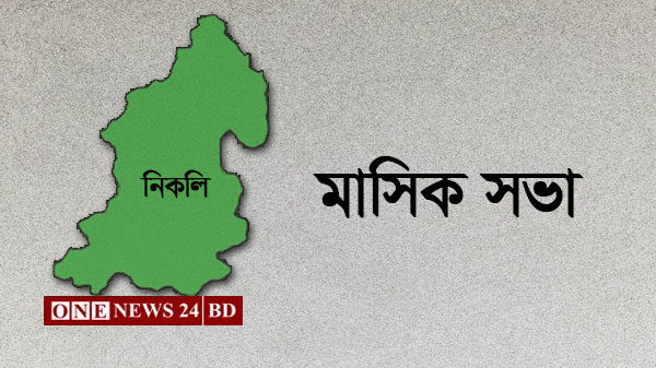 নিকলীতে মাসিক আইন শৃঙ্খলা বিষয়ক সভা অনুষ্টিত