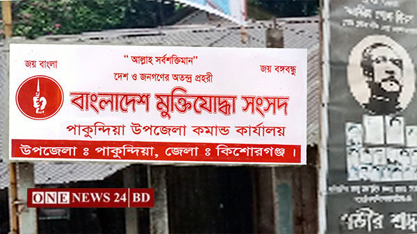 পাকুন্দিয়া উপজেলা মুক্তিযোদ্ধা কমান্ডের নির্বাচন আগামী ১৩ মে