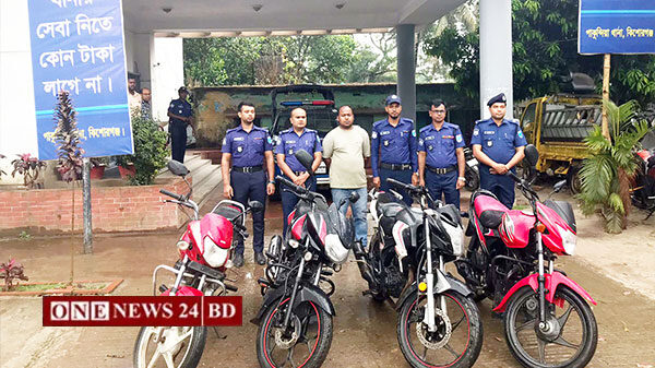 পাকুন্দিয়ায় চারটি চোরাই মোটরসাইকেল উদ্ধার, চোরচক্রের মূলহোতা গ্রেপ্তার