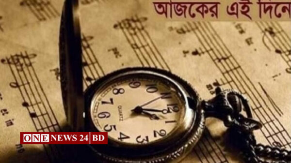 আজকের দিনে ঘটে যাওয়া নানান ঘটনা