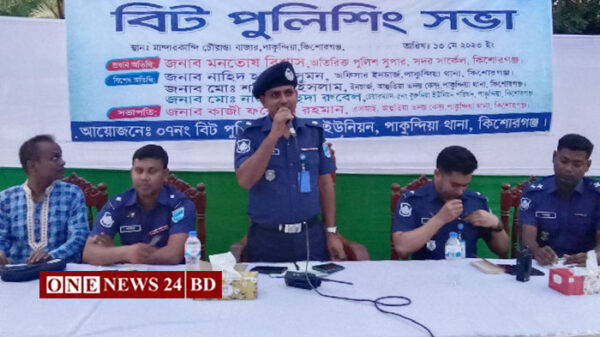 কিশোরগঞ্জের পাকুন্দিয়ায় বিট পুলিশিং সভা অনুষ্ঠিত