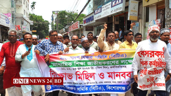 মাধ্যমিক শিক্ষা জাতীয়করণের দাবীতে কিশোরগঞ্জে মানববন্ধন