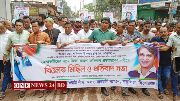 পাকুন্দিয়ায় নেতাকর্মীদের নামে মিথ্যা মামলা প্রত্যাহারের দাবীতে মিছিল ও প্রতিবাদ সভা