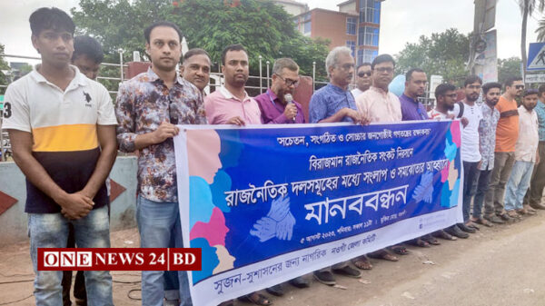 রাজনৈতিক সংকট নিরসনে নওগাঁয় সুজনের মানববন্ধন