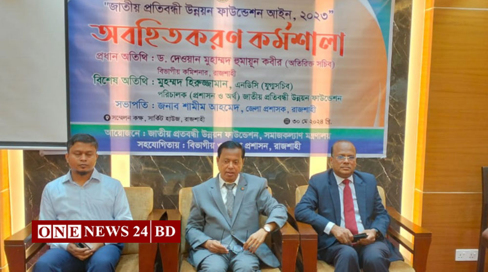 রাজশাহীতে অধিকার ও সুরক্ষা আইন বিষয়ক অবহিতকরণ কর্মশালা অনুষ্ঠিত 