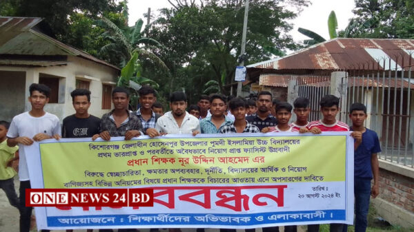 হোসেনপুরে পুমদী ইসলামীয়া উচ্চ বিদ্যালয়ের প্রধান শিক্ষকের দূর্নীতির বিরুদ্ধে এলাকাবাসীর মানববন্ধন।