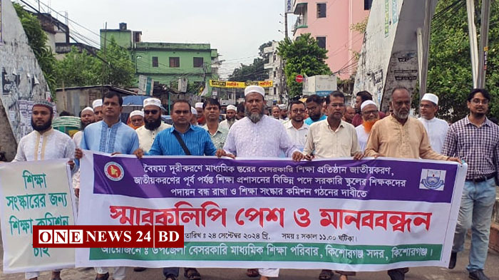 ৩ দফা দাবিতে কিশোরগঞ্জে শিক্ষকদের মানববন্ধন ও স্মারকলিপি প্রদান