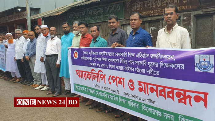 ৩ দফা দাবিতে কিশোরগঞ্জে শিক্ষকদের মানববন্ধন ও স্মারকলিপি প্রদান