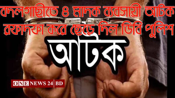 বদলগাছীতে চার মাদক ব্যবসায়ীকে আটক, রফাদফা করে ছেড়ে দিল ডিবি পুলিশ
